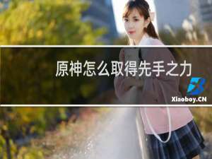 原神怎么取得先手之力