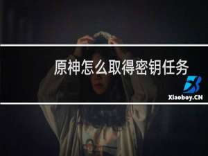 原神怎么取得密钥任务