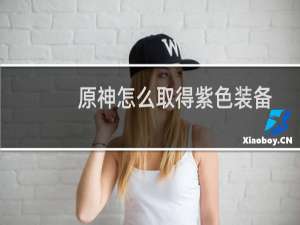 原神怎么取得紫色装备