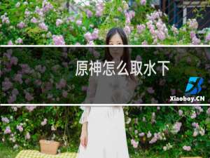 原神怎么取水下