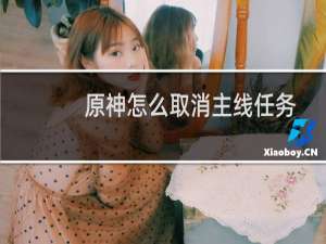 原神怎么取消主线任务