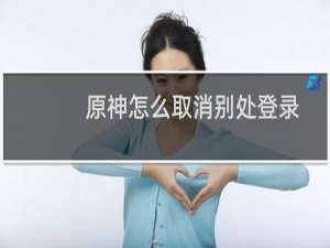 原神怎么取消别处登录
