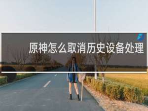 原神怎么取消历史设备处理