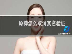 原神怎么取消实名验证