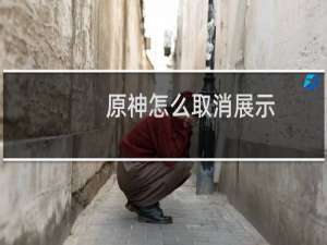 原神怎么取消展示
