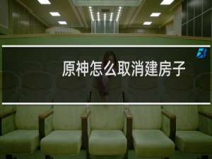 原神怎么取消建房子