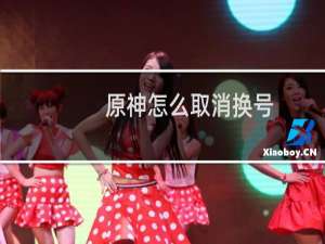 原神怎么取消换号