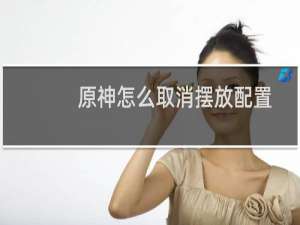 原神怎么取消摆放配置