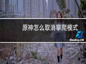 原神怎么取消攀爬模式