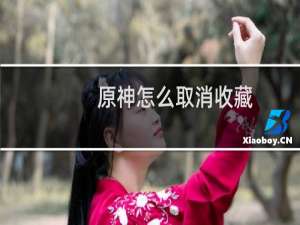 原神怎么取消收藏