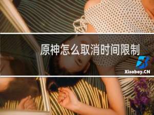 原神怎么取消时间限制