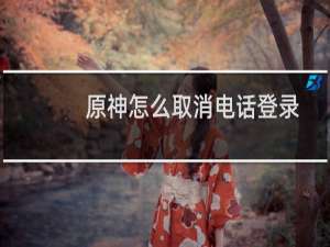 原神怎么取消电话登录