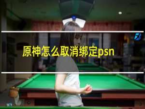 原神怎么取消绑定psn