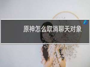 原神怎么取消聊天对象