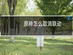 原神怎么取消联动