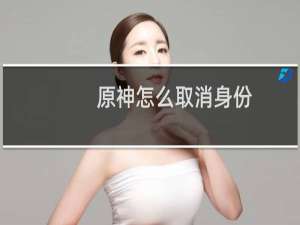 原神怎么取消身份