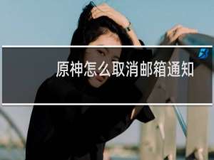 原神怎么取消邮箱通知