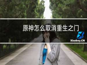 原神怎么取消重生之门