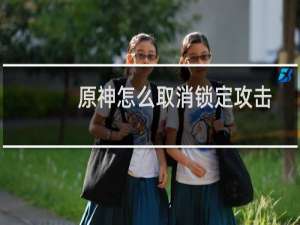 原神怎么取消锁定攻击