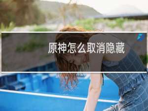 原神怎么取消隐藏