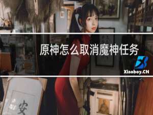 原神怎么取消魔神任务