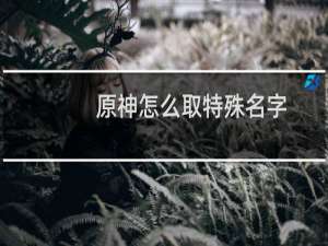 原神怎么取特殊名字