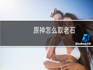原神怎么取老石