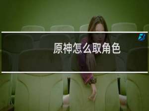 原神怎么取角色