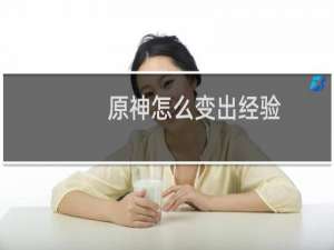 原神怎么变出经验