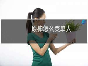 原神怎么变单人