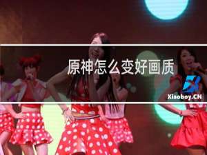 原神怎么变好画质