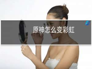 原神怎么变彩虹