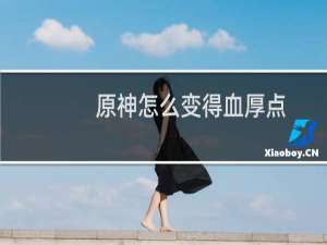 原神怎么变得血厚点