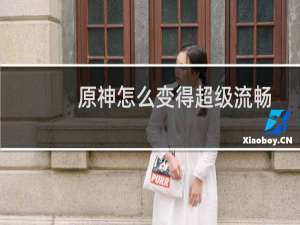 原神怎么变得超级流畅