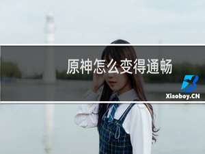 原神怎么变得通畅