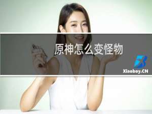 原神怎么变怪物