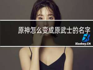 原神怎么变成原武士的名字