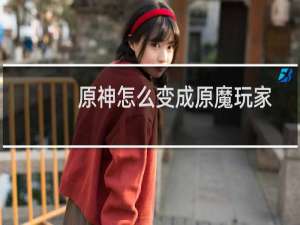 原神怎么变成原魔玩家