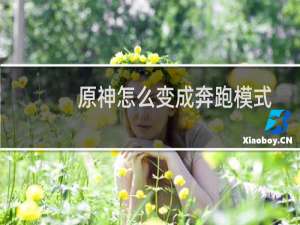 原神怎么变成奔跑模式