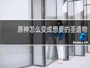 原神怎么变成想要的圣遗物