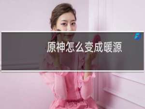 原神怎么变成暖源