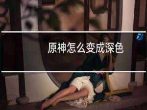 原神怎么变成深色