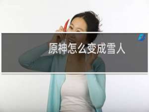 原神怎么变成雪人