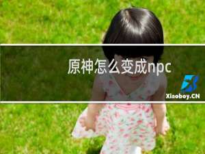 原神怎么变成npc