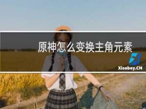 原神怎么变换主角元素
