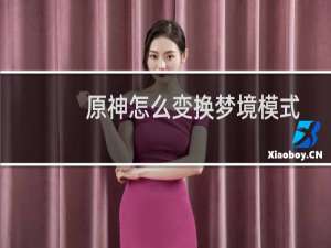 原神怎么变换梦境模式