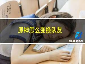 原神怎么变换队友