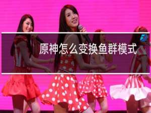 原神怎么变换鱼群模式
