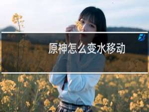 原神怎么变水移动