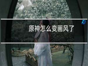 原神怎么变画风了